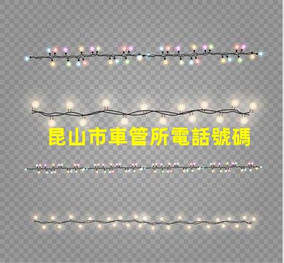 昆山市車管所電話號碼？